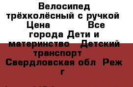 Велосипед трёхколёсный с ручкой › Цена ­ 1 500 - Все города Дети и материнство » Детский транспорт   . Свердловская обл.,Реж г.